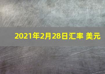 2021年2月28日汇率 美元